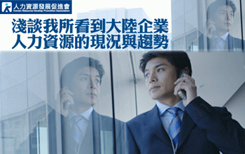 活動預(yù)告：淺談我所看到大陸企業(yè)人