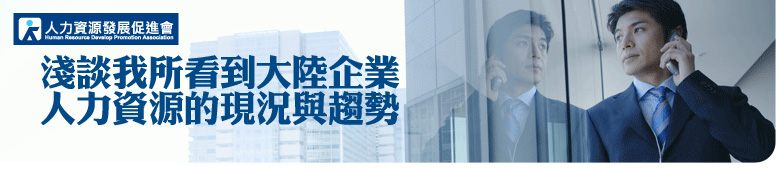 活動預(yù)告:淺談我所看到大陸企業(yè)人力資源的現(xiàn)況與趨勢