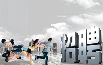 勝任力：有效招聘系統(tǒng)的基礎(chǔ)